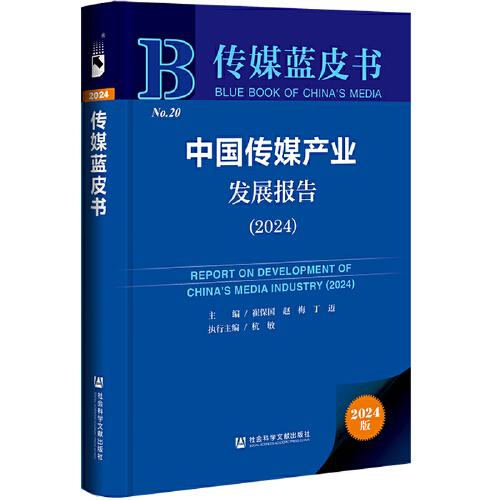 傳媒藍皮書:中國傳媒產(chǎn)業(yè)發(fā)展報告（2024）