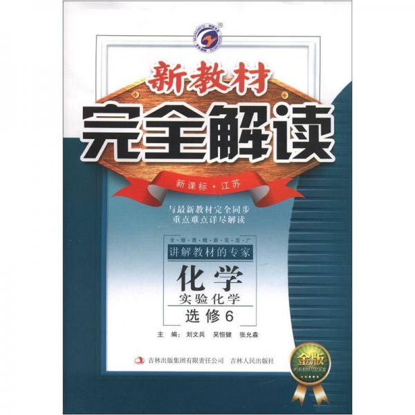 新教材完全解讀：化學(xué)