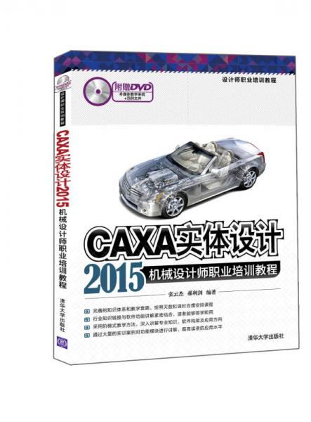 CAXA实体设计2015机械设计师职业培训教程