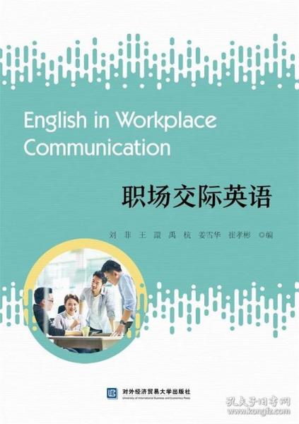 職場(chǎng)交際英語(yǔ)