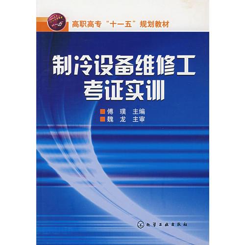 制冷设备维修工考证实训