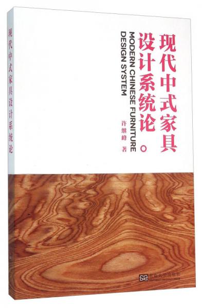 現(xiàn)代中式家具設(shè)計(jì)系統(tǒng)論
