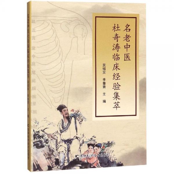 名老中醫(yī)杜奇濤臨床經(jīng)驗(yàn)集萃 