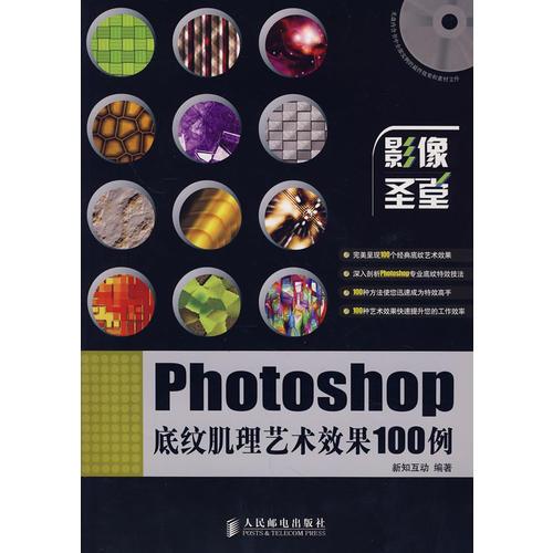 Photoshop底纹肌理艺术效果100例(1CD)(彩印)