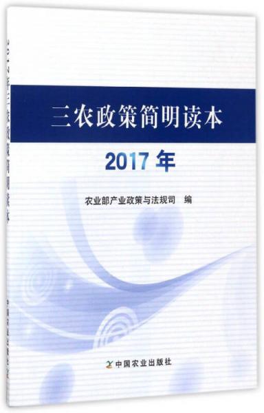 三农政策简明读本（2017年）