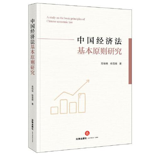 中國經(jīng)濟(jì)法基本原則研究