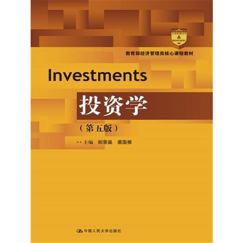 投资学（第五版）（教育部经济管理类核心课程教材）