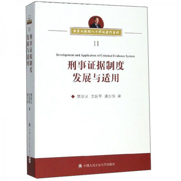 刑事证据制度发展与适用/樊崇义教授八十华诞著作系列