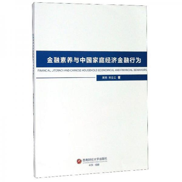 金融素養(yǎng)與中國家庭經(jīng)濟金融行為