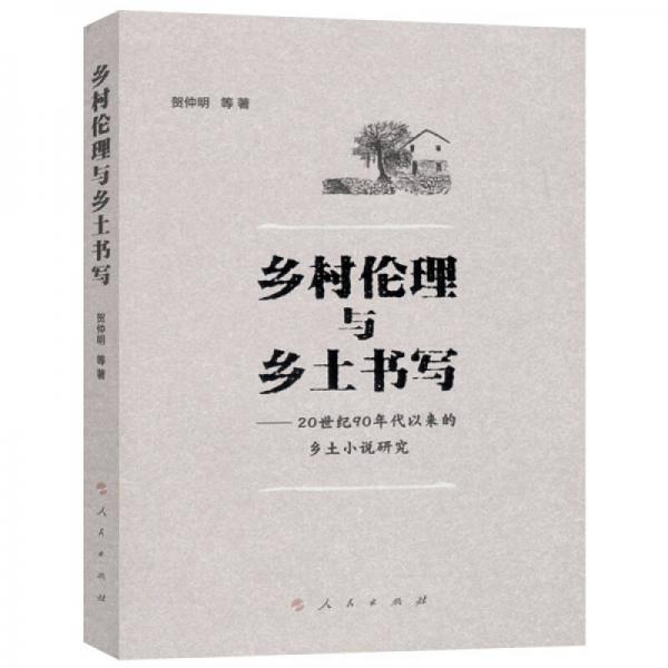 乡村伦理与乡土书写——20世纪90年代以来的乡土小说研究