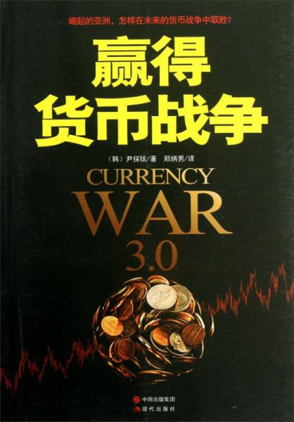 贏得貨幣戰(zhàn)爭(zhēng)