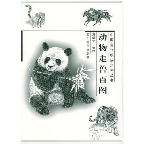 動物走獸百圖——中國當(dāng)代線描資料叢書