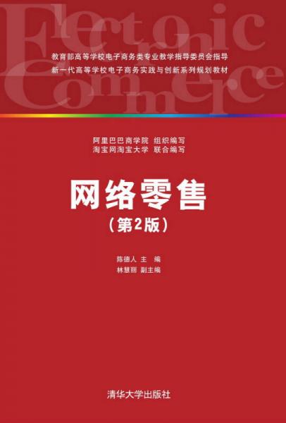 網(wǎng)絡(luò)零售（第2版）/新一代高等學(xué)校電子商務(wù)實(shí)踐與創(chuàng)新系列規(guī)劃教材