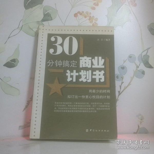 30分鐘搞定商業(yè)計(jì)劃書(shū)