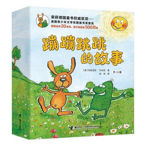 蹦蹦跳跳的故事（共12冊）