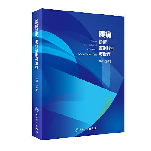 腹痛诊断、鉴别诊断与治疗