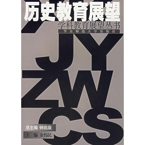 歷史教育展望--學(xué)科教育展望叢書