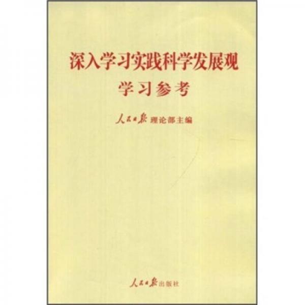 深入学习实践科学发展观学习参考