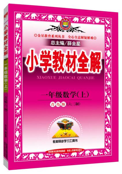 小学教材全解 一年级数学上 青岛版 六三制 2015秋