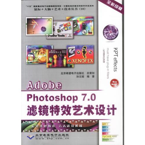 Adobe Photoshop 7.0滤镜特效艺术设计(含盘)