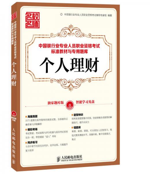 中国银行业专业人员职业资格考试标准教材与专用题库：个人理财