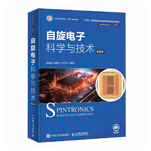 自旋電子科學(xué)與技術(shù) 精裝版