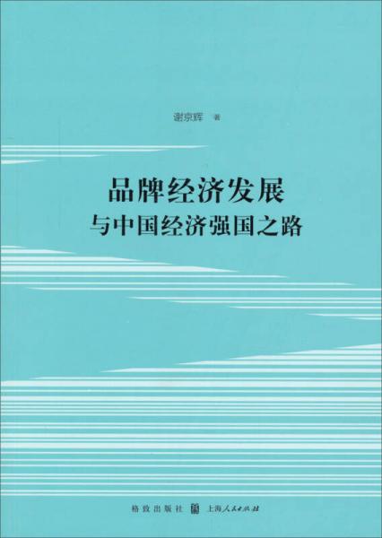 品牌经济发展与中国经济强国之路