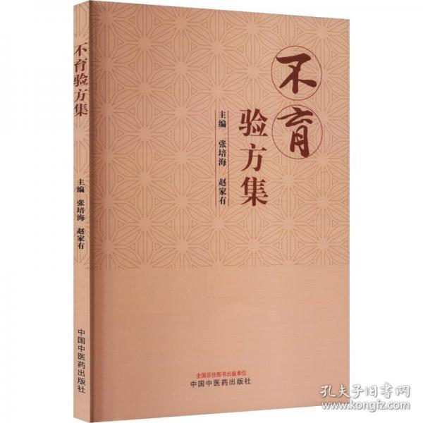 不育验方集
