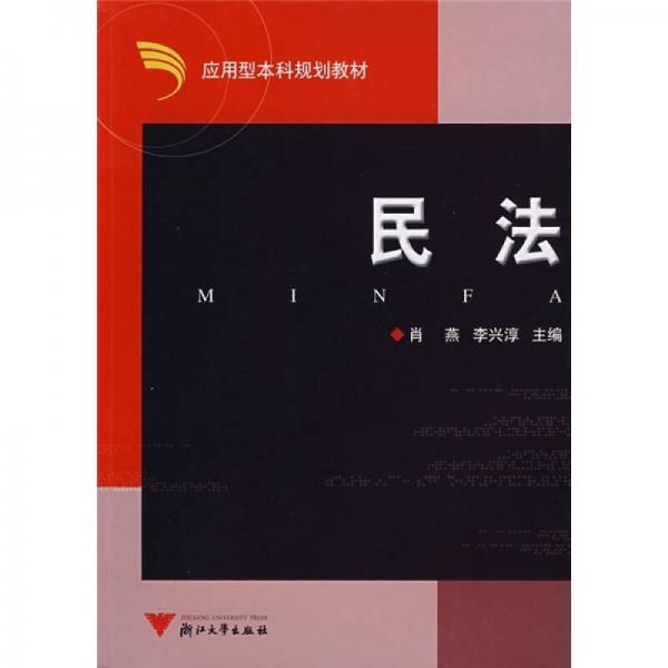 應(yīng)用型本科規(guī)劃教材：民法