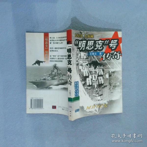 “明思克”號(hào)傳奇