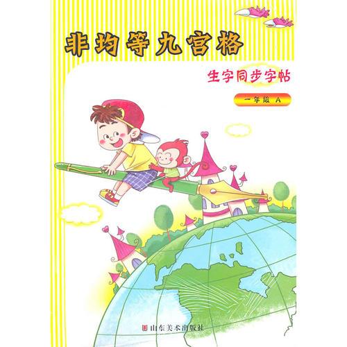 非均等九宮格生字同步字帖 一年級A、B 配人教版使用