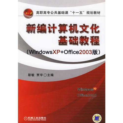 新编计算机文化基础教程（Windows XP+Offece2003版）