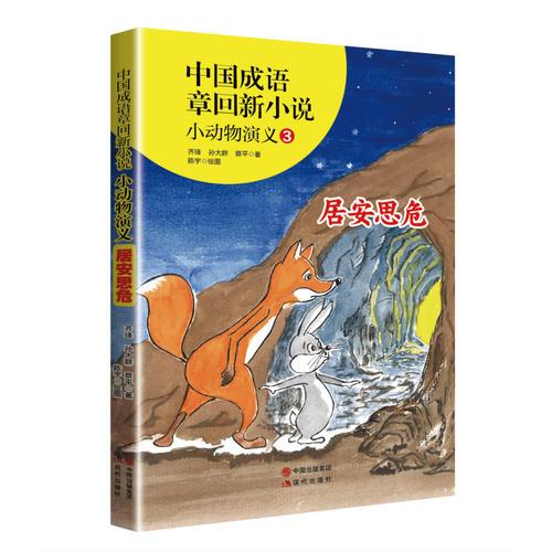 中国成语章回新小说---小动物演义3居安思危