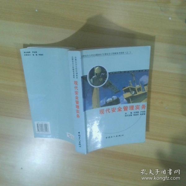 現(xiàn)代安全管理實(shí)務(wù)