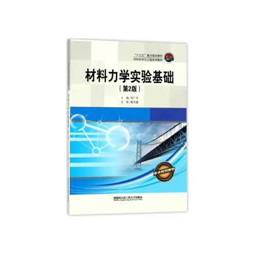 材料力學(xué)實驗基礎(chǔ)（第二版）