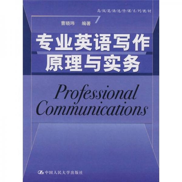 高級英語選修課研究系列教材：專業(yè)英語寫作原理與實(shí)務(wù)