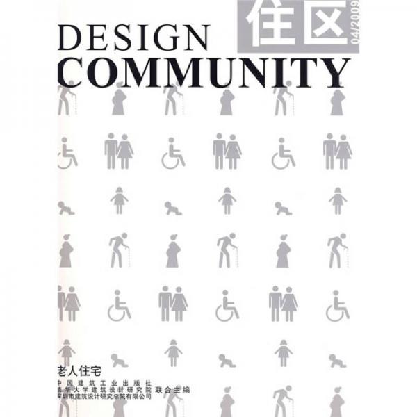 住區(qū)：老人住宅