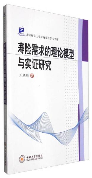 北京师范大学珠海分校学术文库：寿险需求的理论模型与实证研究