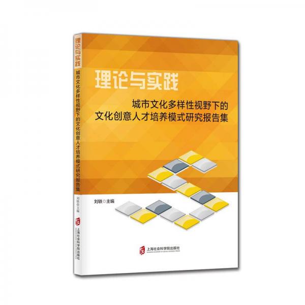 理论与实践：城市文化多样性视野下的文化创意人才培养模式研究报告集