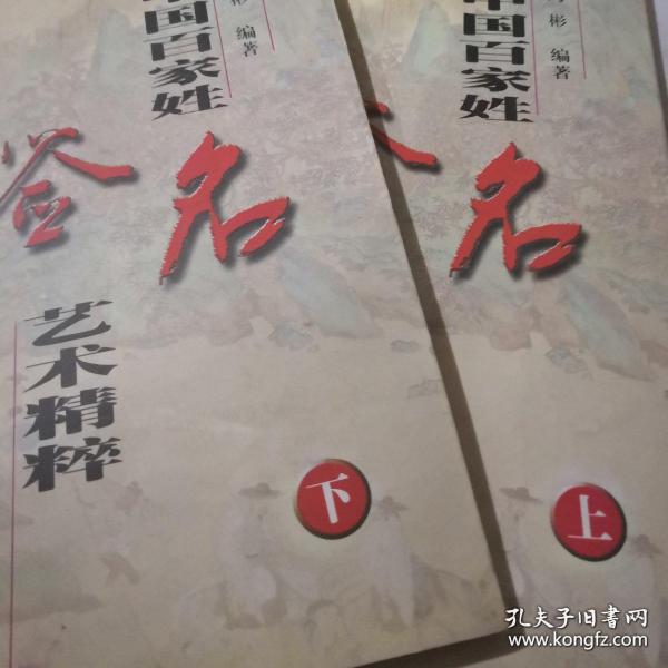 中國百家姓簽名藝術精粹  上下冊