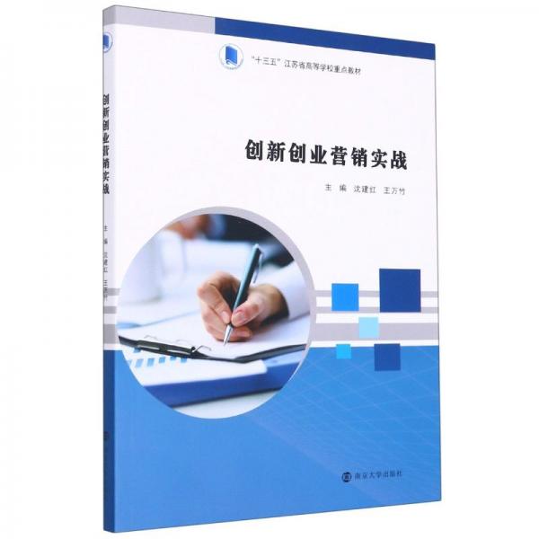 創(chuàng)新創(chuàng)業(yè)營銷實(shí)戰(zhàn)(十三五江蘇省高等學(xué)校重點(diǎn)教材)