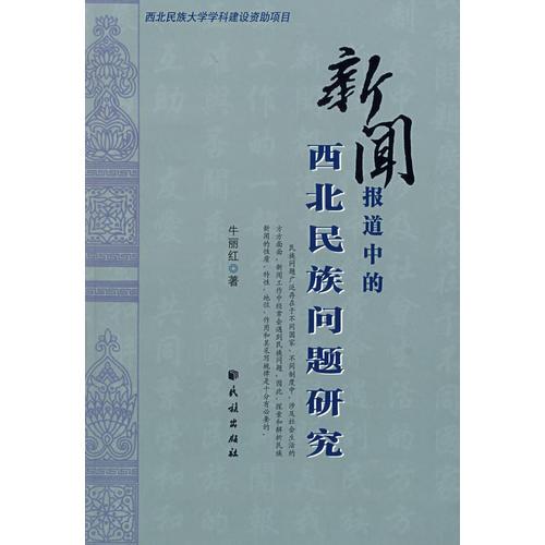 新闻报道中国西北民族问题研究