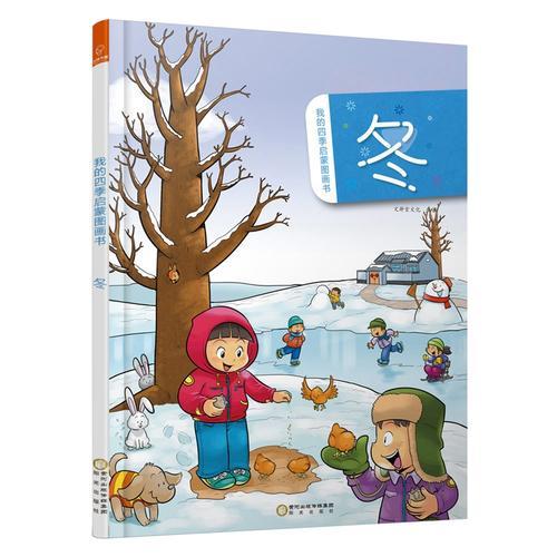 若晴童萌繪：我的四季啟蒙圖畫書--冬