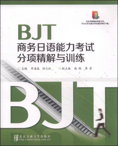 BJT商務(wù)日語(yǔ)能力考試分項(xiàng)精解與訓(xùn)練
