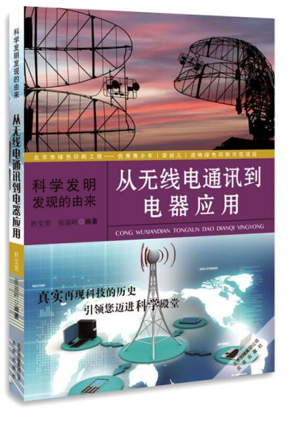 科學(xué)發(fā)明發(fā)現(xiàn)的由來(lái)：從無(wú)線電通訊到電器應(yīng)用