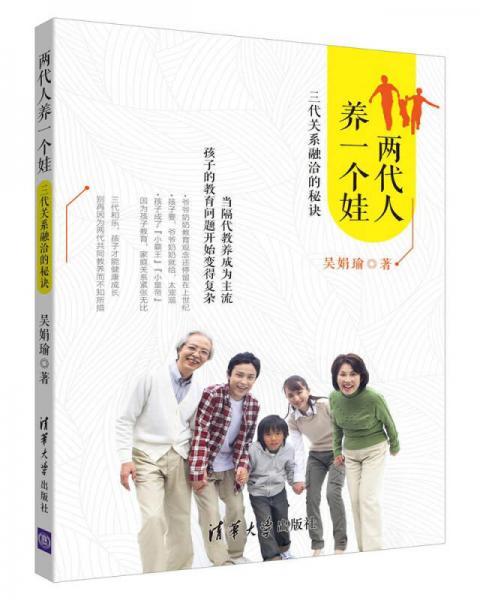 兩代人養(yǎng)一個(gè)娃-三代關(guān)系融洽的秘訣
