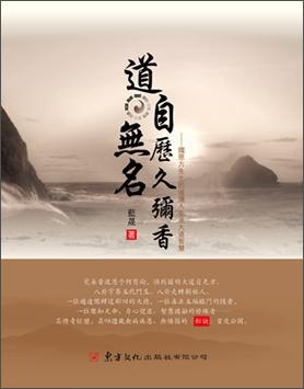 道自無名歷久彌香