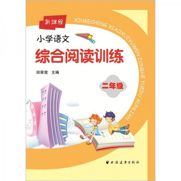 新课程小学语文综合阅读训练：2年级