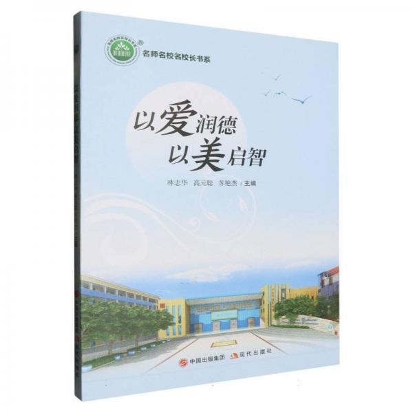 以愛潤德以美啟智/名師名校名校長書系