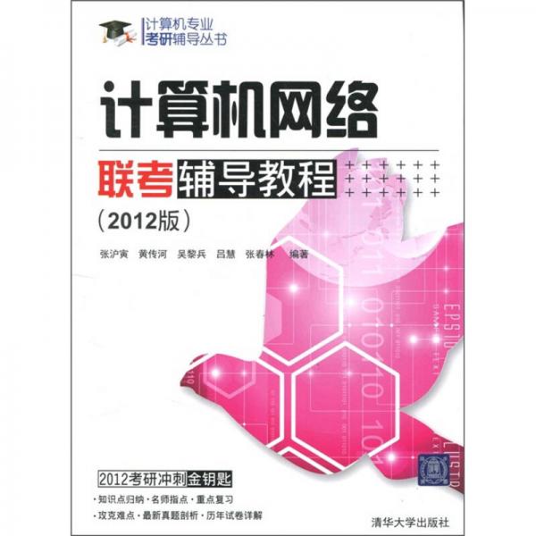 计算机网络联考辅导教程（2012版）